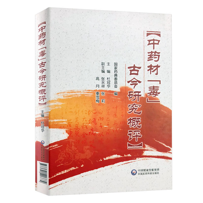 正版现货 中药材 毒 古今研究概评 杜冠华医学科学院 中国医药科技出版社