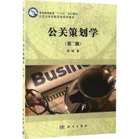 公关策划学第二版公共关系学新形态系列教材平装胶订蒋楠科学出版社9787030507952