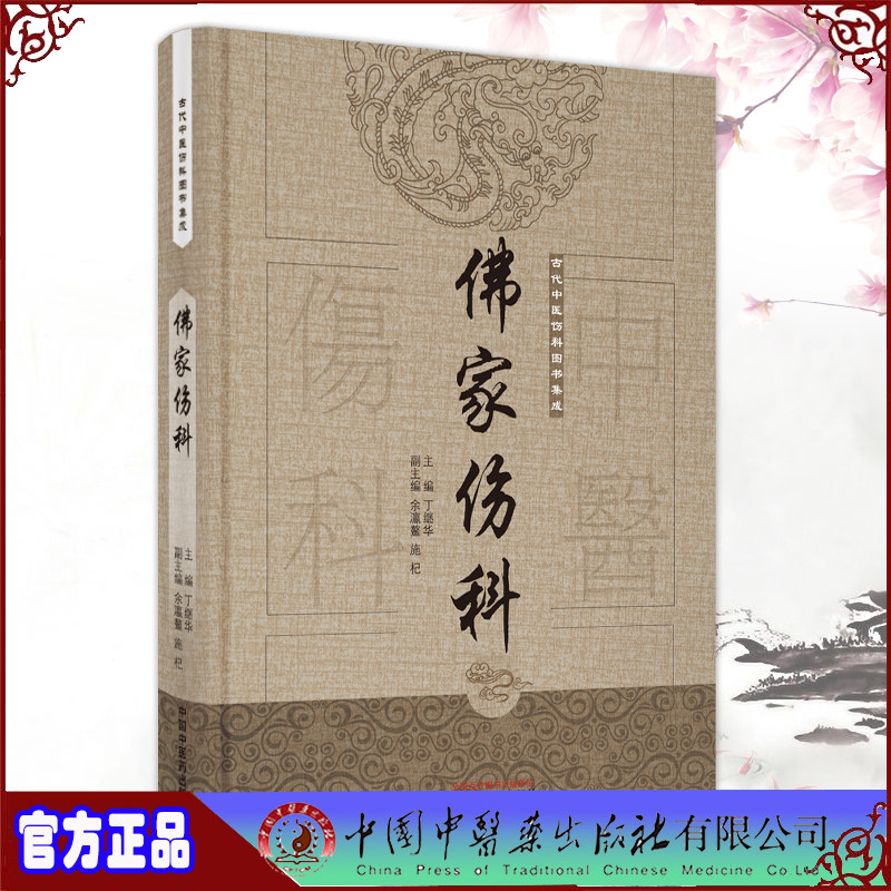 正版现货 佛家伤科 古代中医伤科图书集成 丁继华 中国中医药出版社9787513239684