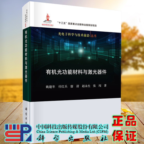 现货 有机光功能材料与激光器件光电子科学与技术前沿丛书科学出版社姚建年等9787030663917