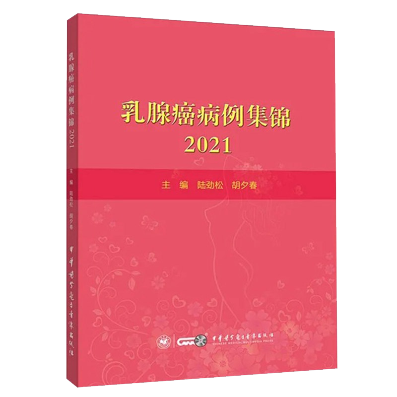 正版 乳腺癌病例集锦 2021 陆劲松朝夕春主编乳腺疾病医学书籍肿瘤病例分析外科学中华医学电子音像出版社9787830053581