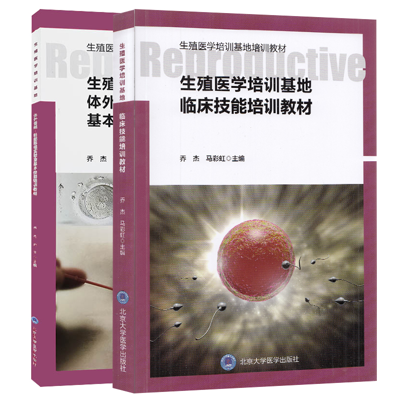 现货共2册生殖医学培训基地临床技能培训教材+生殖医学培训基地体外受精胚胎移植实验室基本技能培训教材北京大学医学出版社