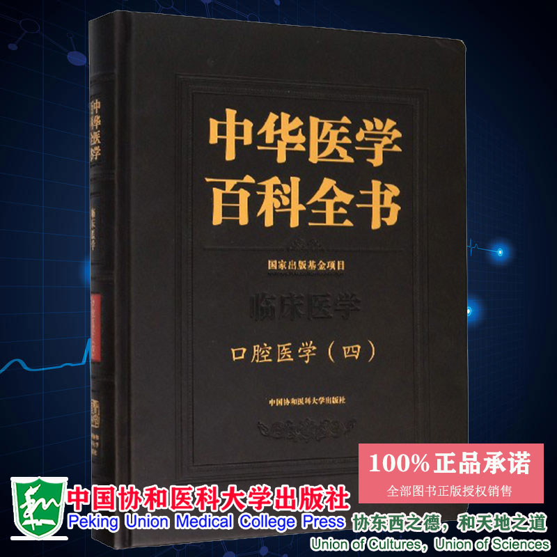 中华医学百科全书 口腔医学四张志愿著中国协和医科大学出版社9787567913929