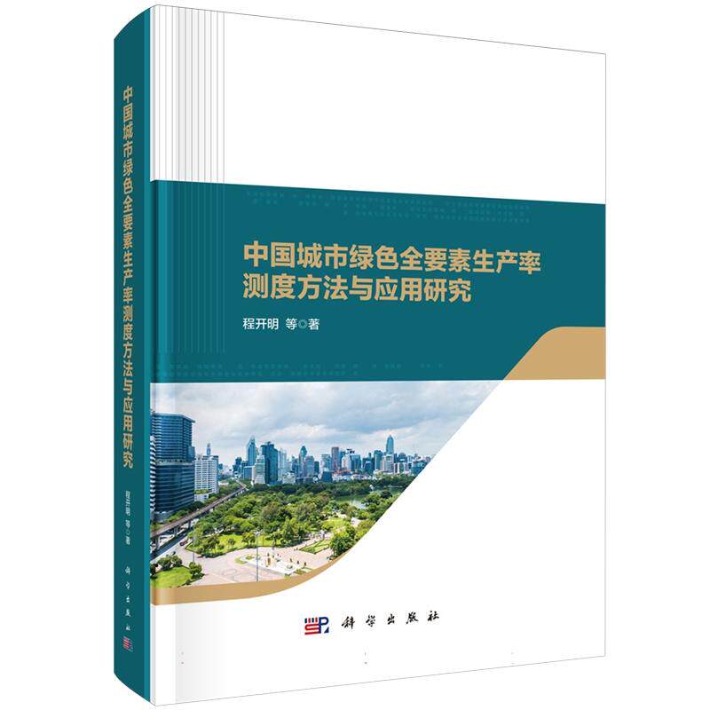 正版全新 精装 中国城市绿色全要素生产率测度方法与应用研究 程开明 科学出版社 9787030796288