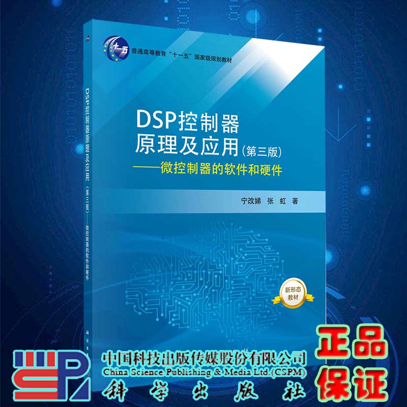 现货DSP控制器原理及应用第三版3微控制器的软件和硬件科学出版社