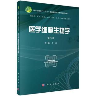 医学细胞生物学第4版 平装 李莉 科学出版 9787030804310 正版 社 全新