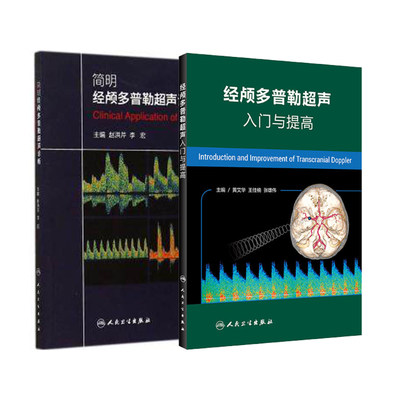 共2册 经颅多普勒超声入门与提高+简明经颅多普勒超声诊断 人民卫生出版社
