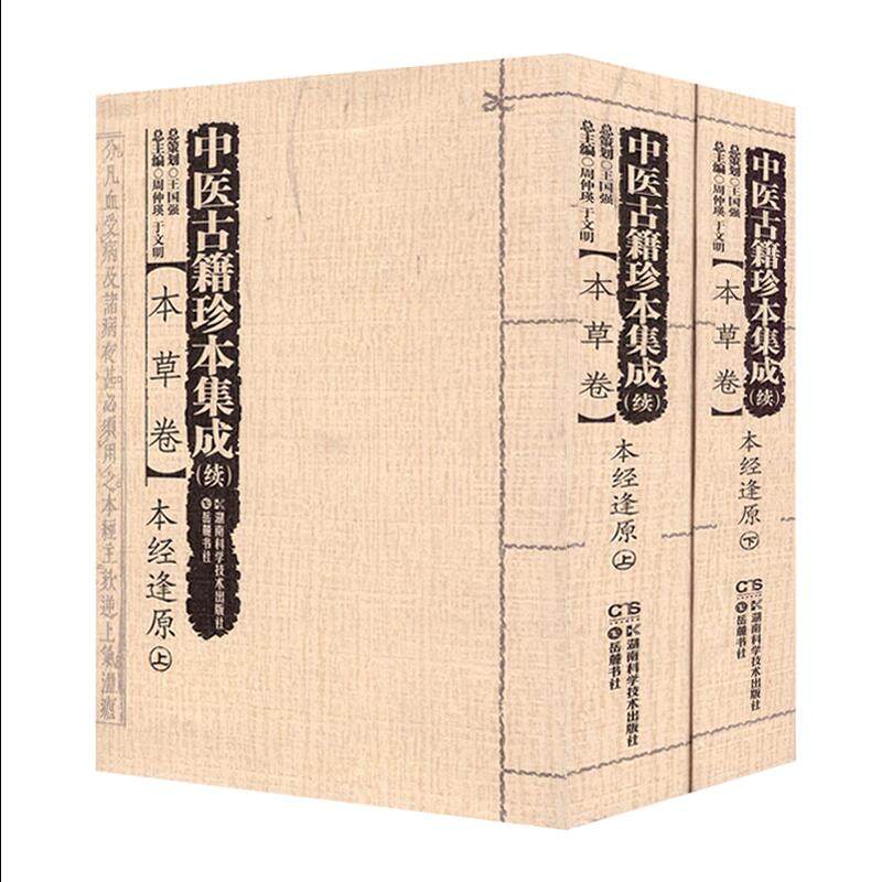 中医古籍珍本集成（续）：【本草卷】本经逢原(上下册)周仲瑛于文明主编湖南科学技术出版社_虎窝淘