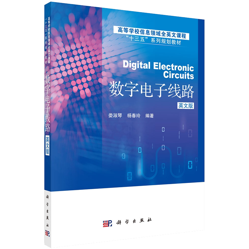 正版数字电子线路英文版高等学校信息领域全英文课程十三五系列规划教材娄淑琴杨春玲编著科学出版社9787030615015