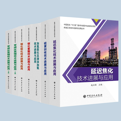 炼油工艺技术进展与应用丛书延迟焦化技术进展与应用常减压蒸馏上下催化重整催化裂化硫黄回收加氢裂化及渣油加氢技术进展与应用