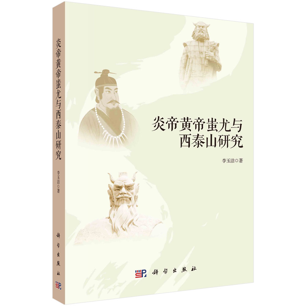 正版现货 炎帝黄帝蚩尤与西泰山研究 李玉洁 科学出版社 9787030736697平装胶订