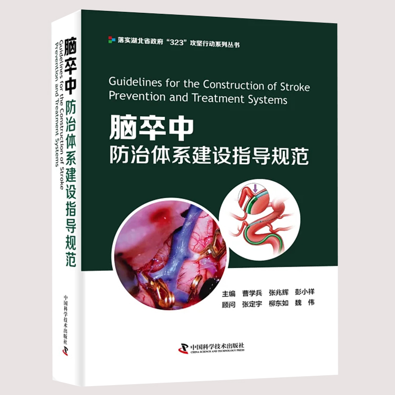 现货正版 脑卒中防治体系建设指导规范 曹学兵 张兆辉 彭小祥 主编 中国科学技术出版社9787504694812