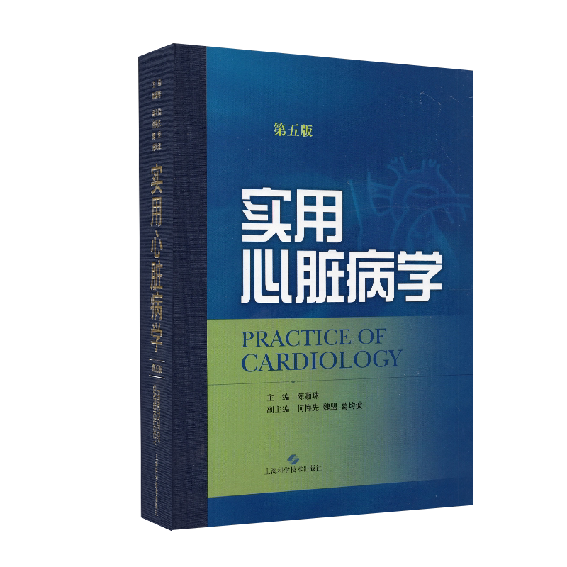 实用心脏病学第五版陈灏珠主编上海科学技术出版社9787547826089
