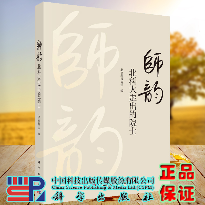 现货师韵北科大走出的院士北京科技大学科学出版社9787030716996