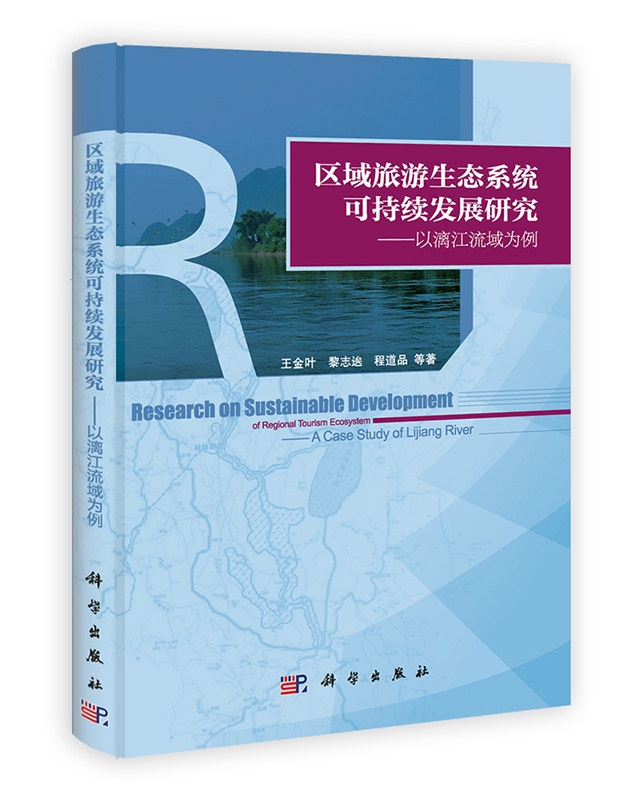 正版现货 区域旅游生态系统可持续发展研究——以漓江流域为例 王金叶,黎志逘,程道品等 科学出版社