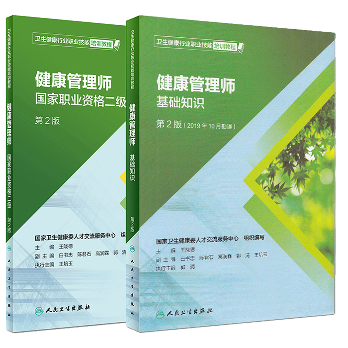 共2册健康管理师基础知识第2版二+健康管理师国家职业资格二级第2版卫生健康行业职业技能培训教程王陇德人民卫生出版社