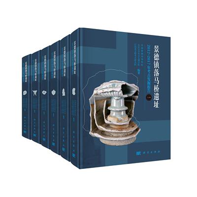 全六册 景德镇落马桥遗址2012～2017年考古发掘报告6册 景德镇御窑博物院 精装 科学出版社9787030831781