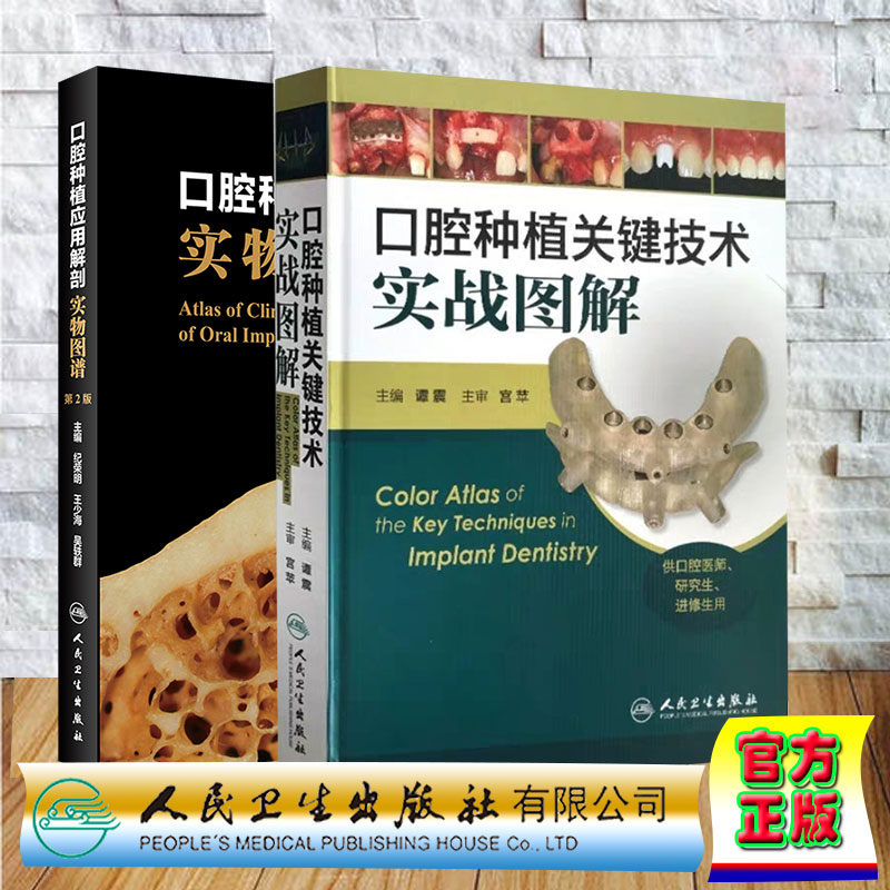 两本套 口腔种植关键技术实战图解/口腔种植应用解剖实物图谱 第2版谭震 纪荣明 王少海 吴轶群 口腔种植技术 人民卫生出版社
