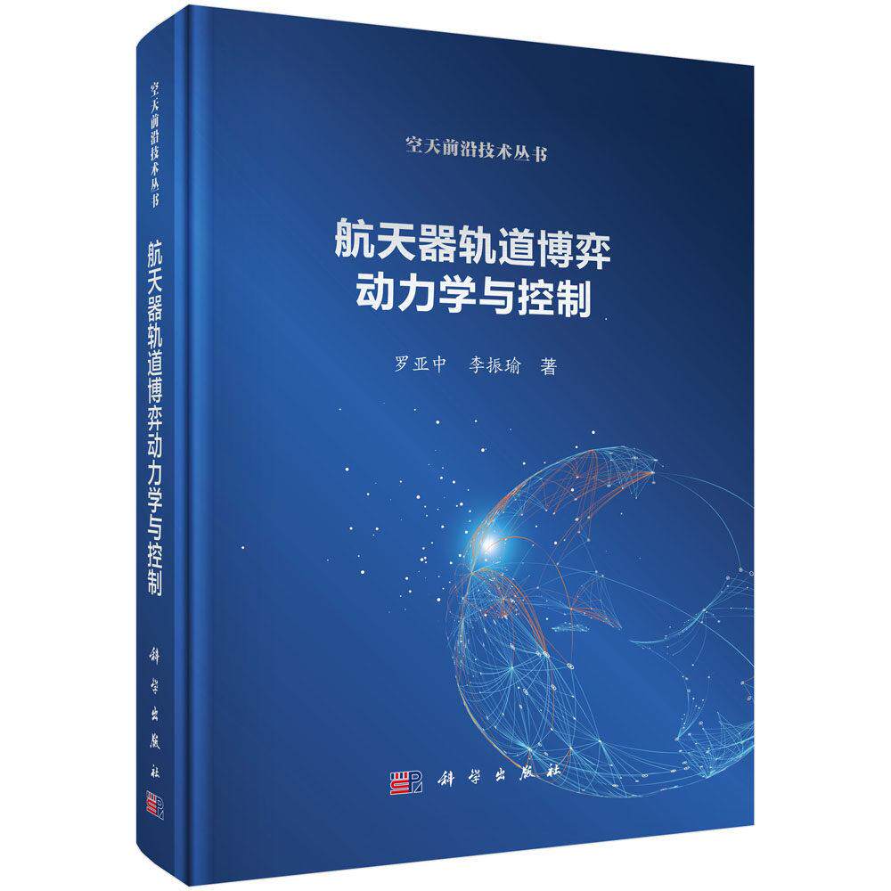航天器轨道博弈动力学与控制 罗亚中 精装 科学出版社9787030829351