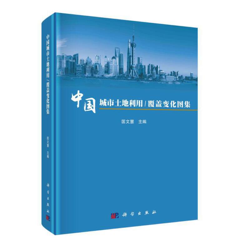 正版现货 中国城市土地利用/覆盖变化图集 匡文慧 科学出版社 9787030694782平脊精装