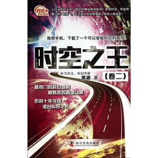 卷二 时空之王 中国科学技术出版 社 9787110085790 现货正版 科学普及出版 香港科幻巡礼