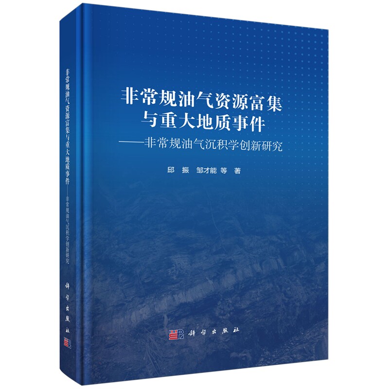 正版全新 精装 非常规油气资源富集与重大地质事件非常规油气沉积学创新研究 邱振 科学出版社 9787030765383