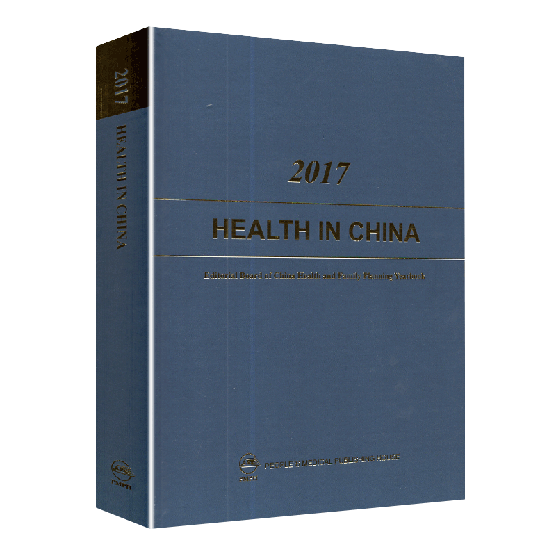 现货 2017 Health in China[英文版]2017卷中国卫生和计划生育年鉴（翻译版） 人民卫生出版社