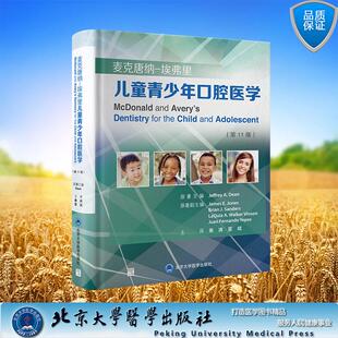 麦克唐纳-埃弗里儿童青少年口腔医学第 11版精装 秦满　夏斌 主译 北京大学医学出版社 9787565931918