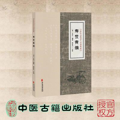 寿世青编 中国历代养生名著集成 （清）尤乘 中医古籍出版社 9787515220154