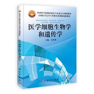社9787030370013 贲亚琍科学出版 医学细胞生物学和遗传学全国医学高等专科教育案例版 规划教材平装