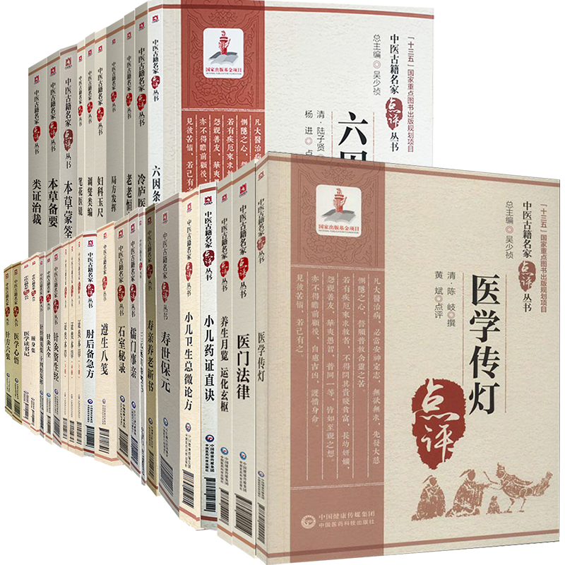 共30种32册 中医古籍名家点评丛书 第四辑 类证治裁/本草备要/本草蒙筌/笔花医镜/调燮类编/妇科玉尺/局方发挥/老老恒言/冷庐医话