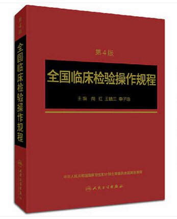 包邮正版 全国临床检验操作规程 第四版 尚红主编 人民卫生出版社