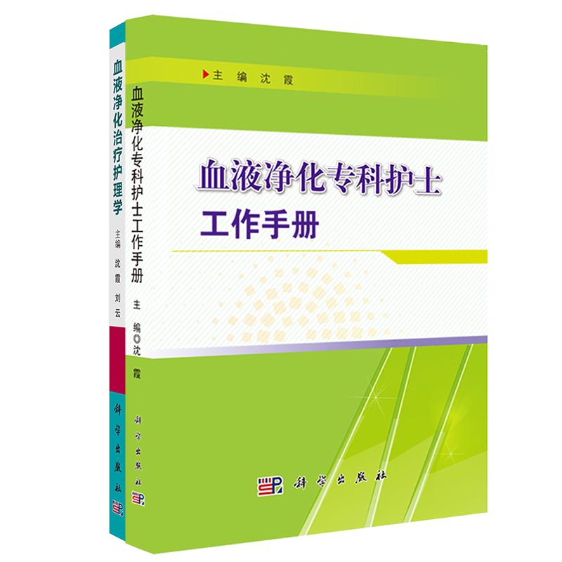 现货共2册 血液净化专科护士工作手册+血液净化治疗护理学 特殊血液净化技术操作护理教程 血管通路护理书籍