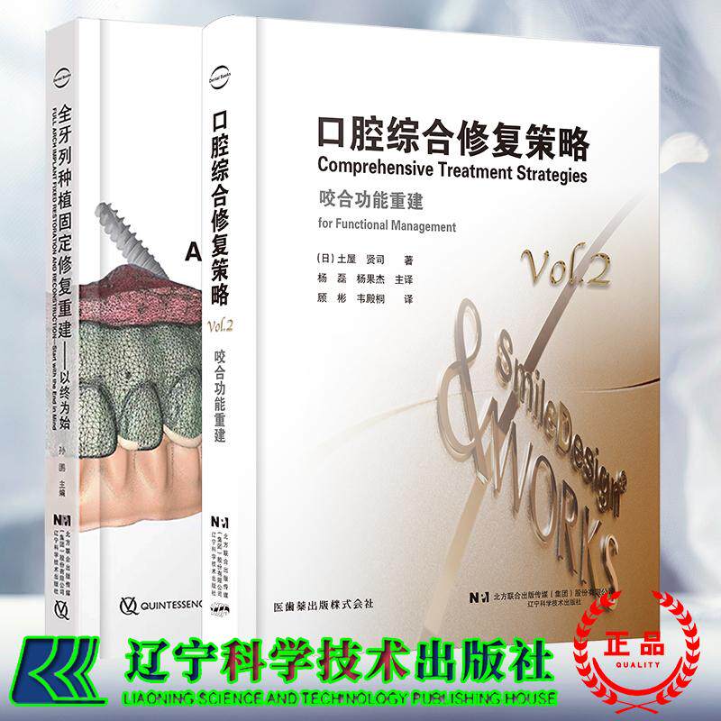 两本套 口腔综合修复策略咬合功能重建/全牙列种植固定修复重建以终为始 修复治疗策略种植体咬合变化 修复重建 杨磊 杨果杰 孙鹏