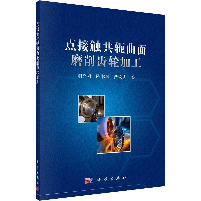 21世纪先进制造技术丛书 点接触共轭曲面磨削齿轮加工 平装胶订 明兴祖 陈书涵 严宏志 科学出版社 9787030543387