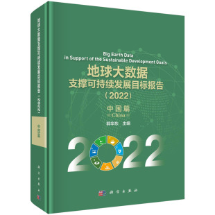 科学出版 郭华东 地球大数据支撑可持续发展目标报告2022中国篇 现货正版 社 圆脊精装 9787030746474