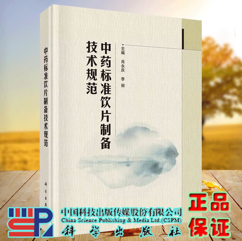 中药标准饮片制备技术规范 肖永庆 李丽主编 药学 关黄柏等80种饮片的原料药材采集加工技术规范 9787030728401科学出版社