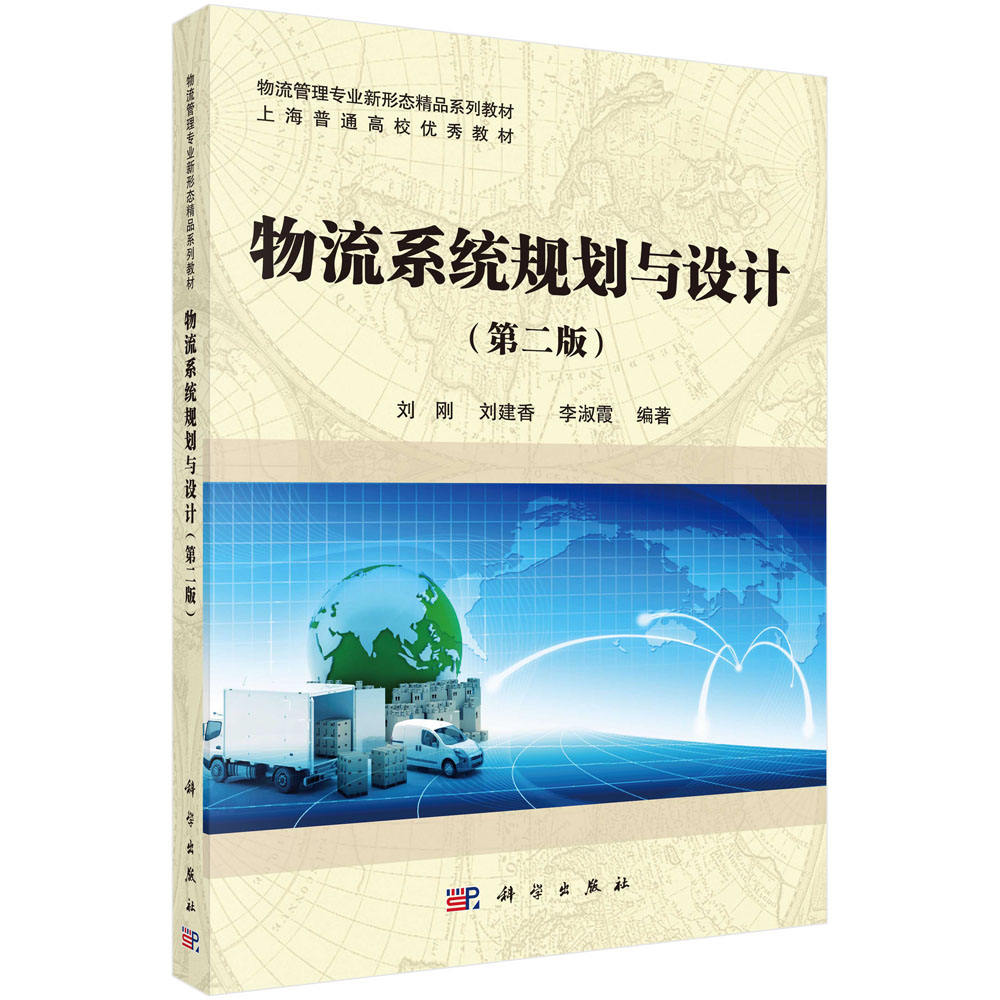 正版现货 物流系统规划与设计 第二版2 刘刚 刘建香 李淑霞 科学出版社