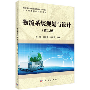 第二版 科学出版 现货 社 李淑霞 物流系统规划与设计 刘建香 正版 刘刚
