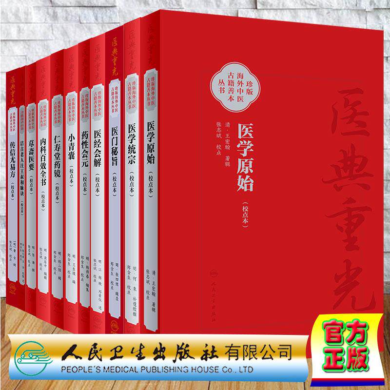 11本套校点本医典重光珍版海外中医古籍善本洁古老人注王叔和脉诀传信尤易方荩斋医要内科百效全书仁寿堂药镜小青囊药性会元医经会