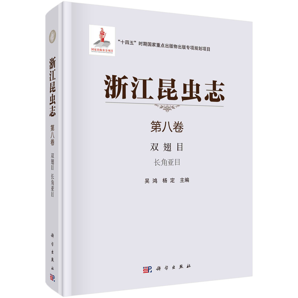 现货正版 浙江昆虫志  第八卷 双翅目  长角亚目 吴鸿，杨定 科学出版社 9787030692818