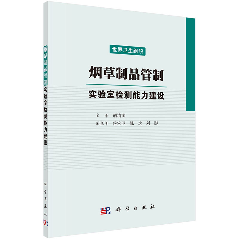 正版 烟草制品管制：实验室检测能力建设 世界卫生组织 科学出版社