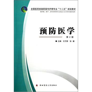 预防医学（二版  高职）