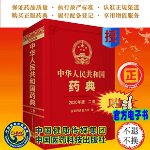 化学药品 国家药典委员会 社 中国医药科技出版 现货 中国药典2020版 正版 中华人民共和国药典二部