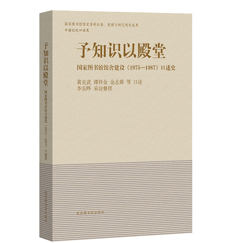 现货正版 予知识以殿堂 国家图书馆馆舍建设 1975—1987 口述史 黄克武 谭祥金 金志舜 等 国家图书馆出版社9787501372348