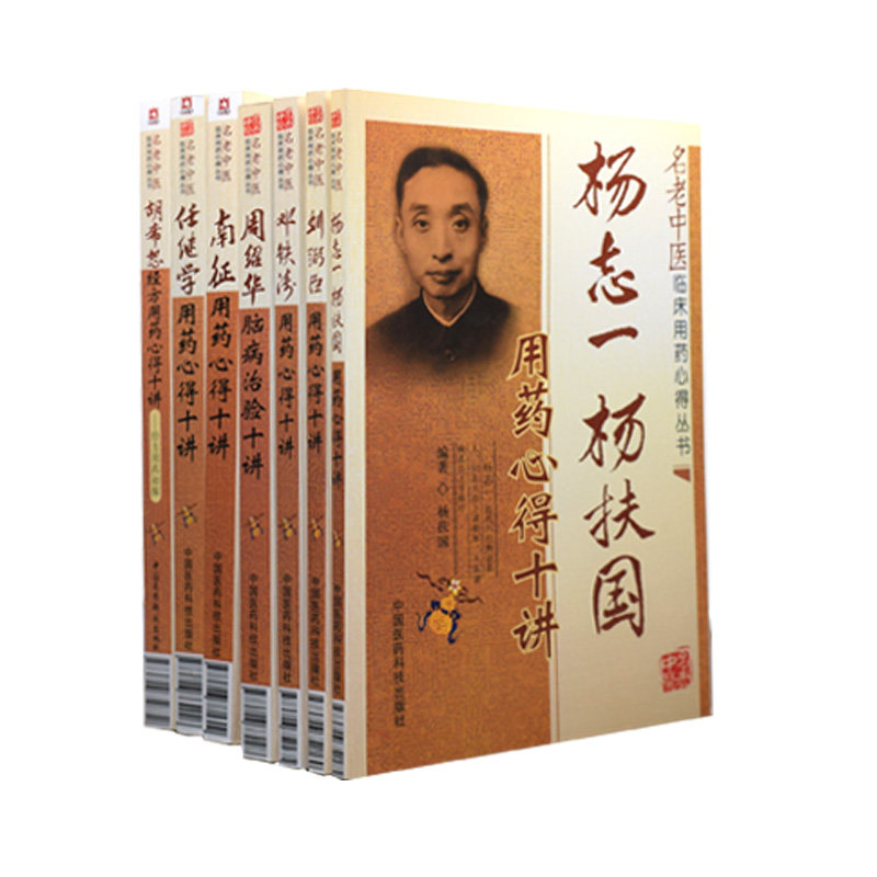 共7册 名老中医临床用药心得丛书 胡希恕经方用药心得十讲+邓铁涛用药心得十讲+周绍华脑病治验十讲等共7册中国医药科技出版