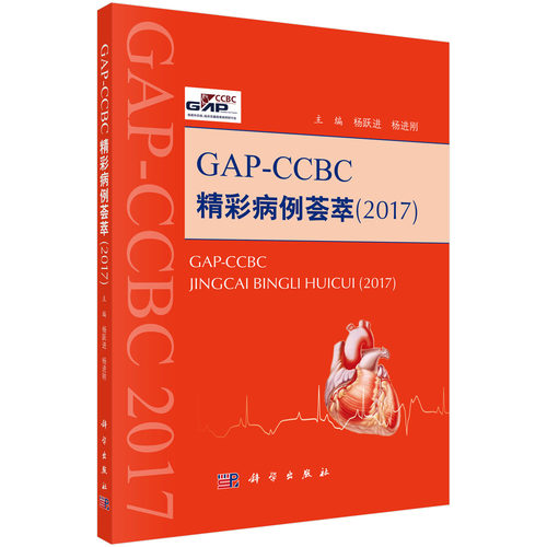 正版现货 GAP--CCBC精彩病例荟萃2017 杨跃进 杨进刚著 科学出版社