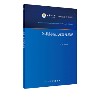 罗小平人民卫生出版 继续医学教育教材 社9787117286022 身材矮小症儿童诊疗规范 现货