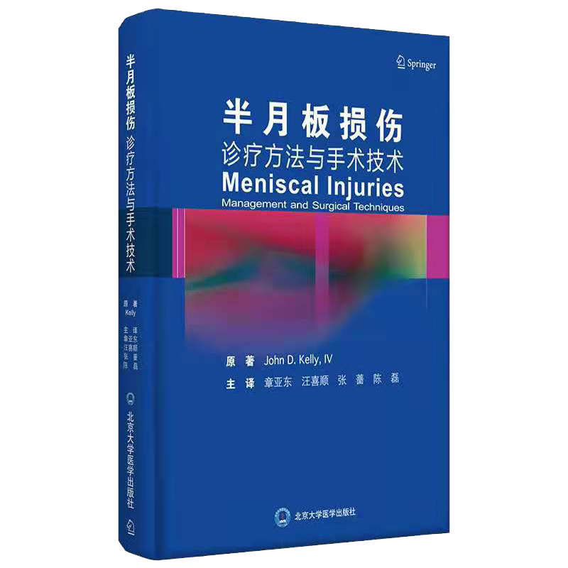 现货正版半月板损伤诊疗方法与手术技术 章亚东 汪喜顺 张 蔷 陈磊 主译 半月板修复增强技术 北京大学医学出版社 9787565923814