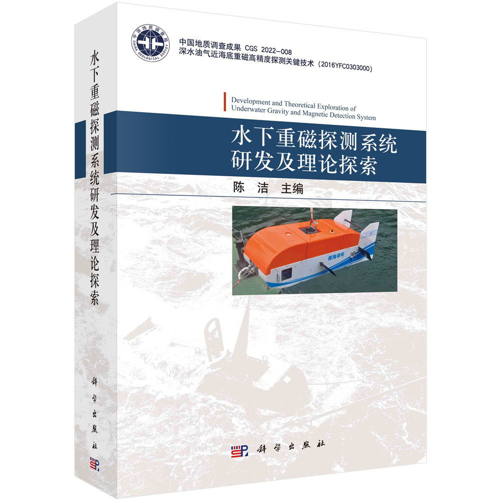 现货正版 平装锁线 水下重磁探测系统研发及理论探索 陈洁 科学出版社 9